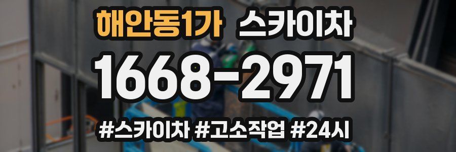 해안동1가 스카이차