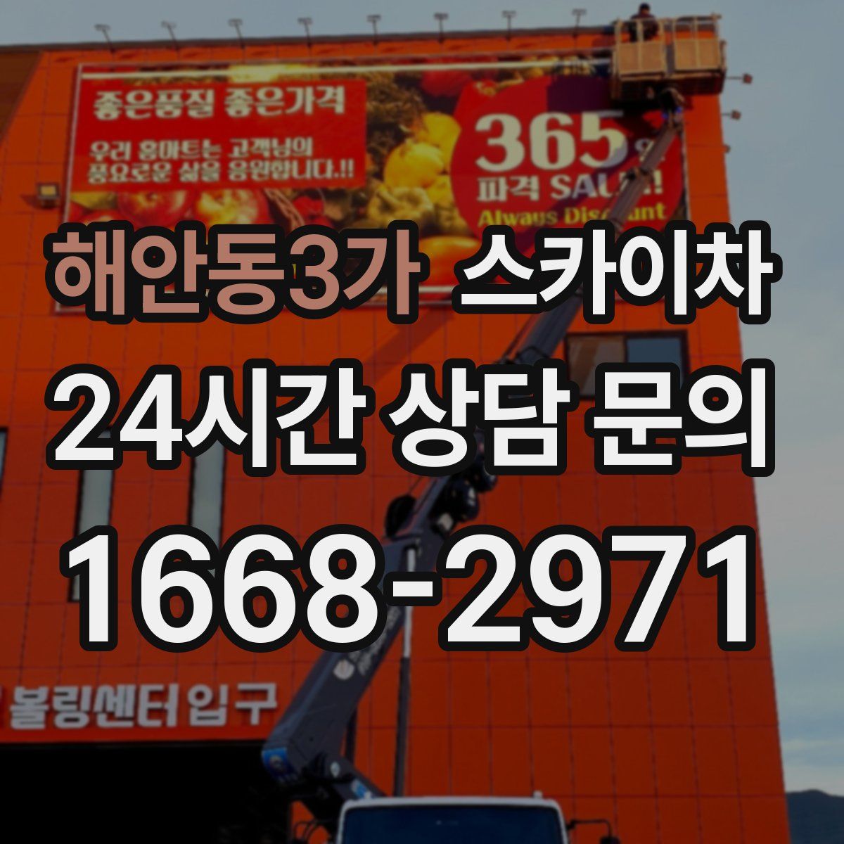 해안동3가 스카이차