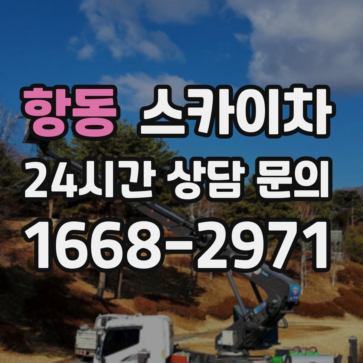 항동 스카이차