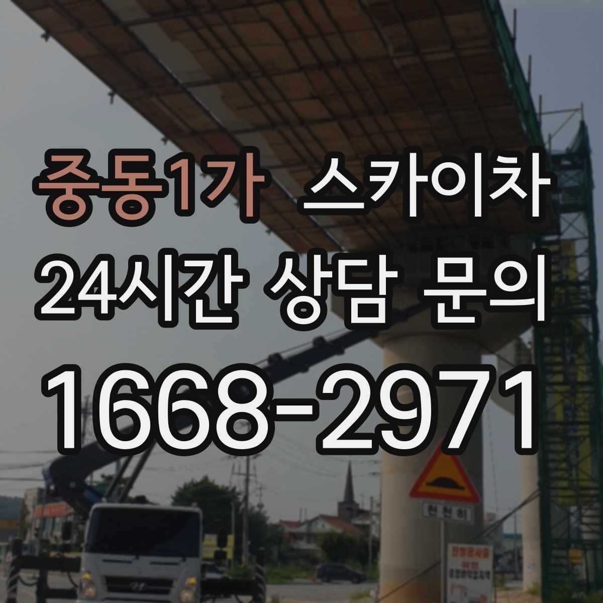 중동1가 스카이차