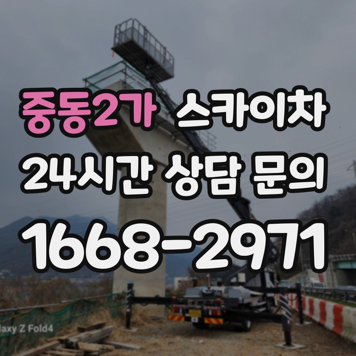 중동2가 스카이차