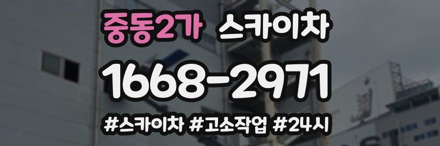 중동2가 스카이차