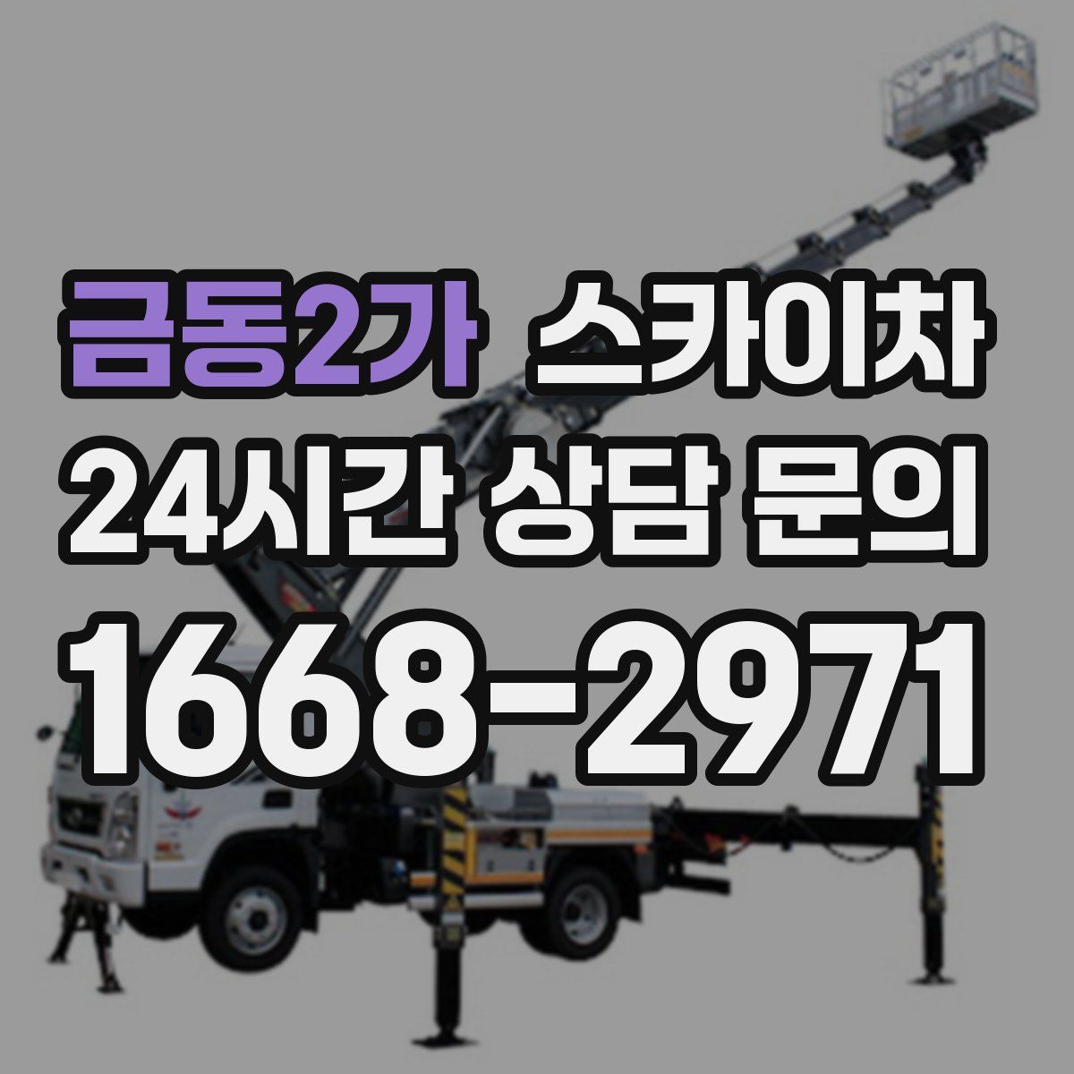 금동2가 스카이차