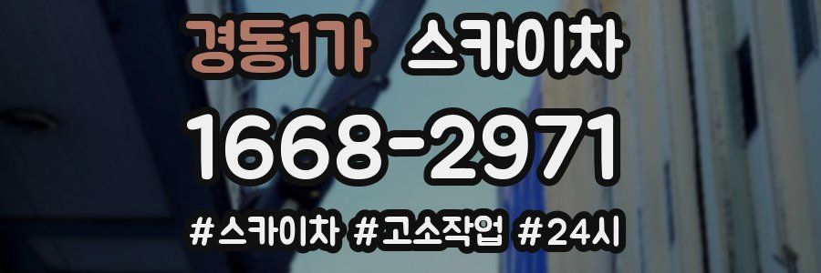 경동1가 스카이차