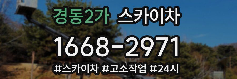 경동2가 스카이차