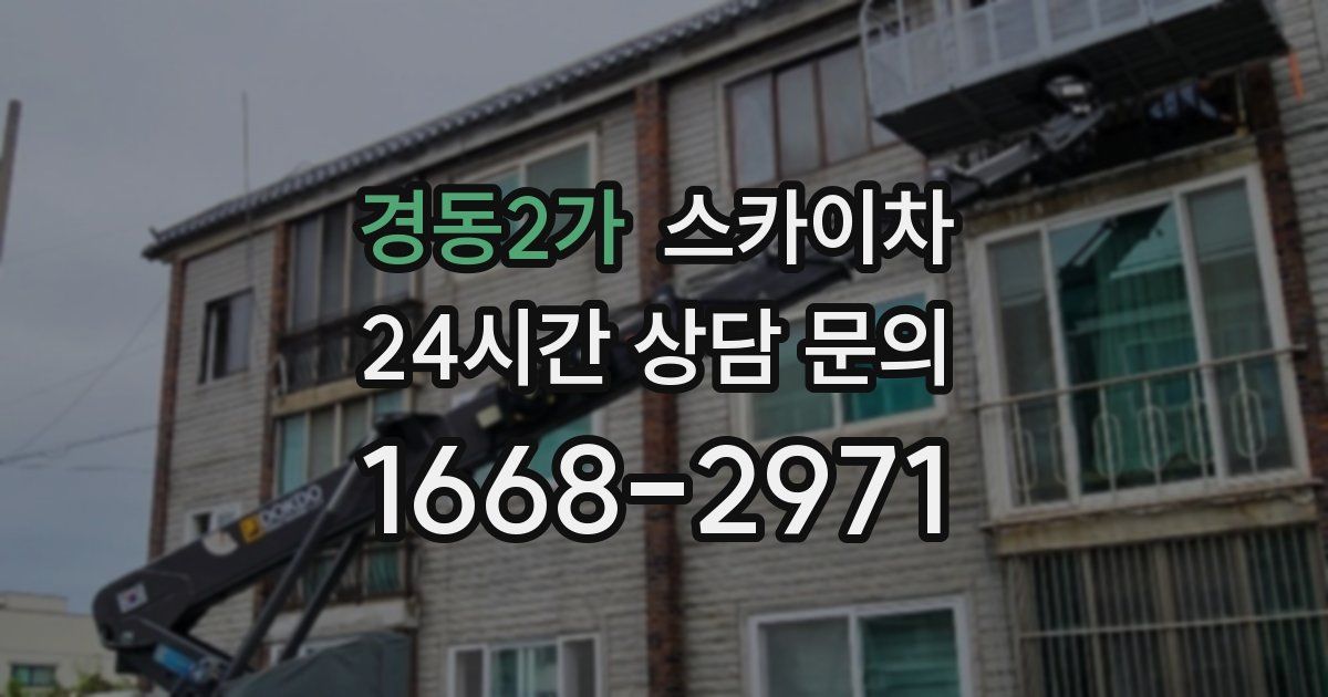 경동2가 스카이차