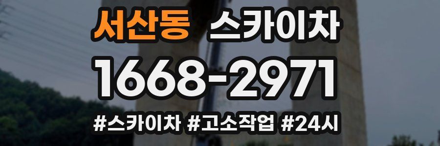 서산동 스카이차