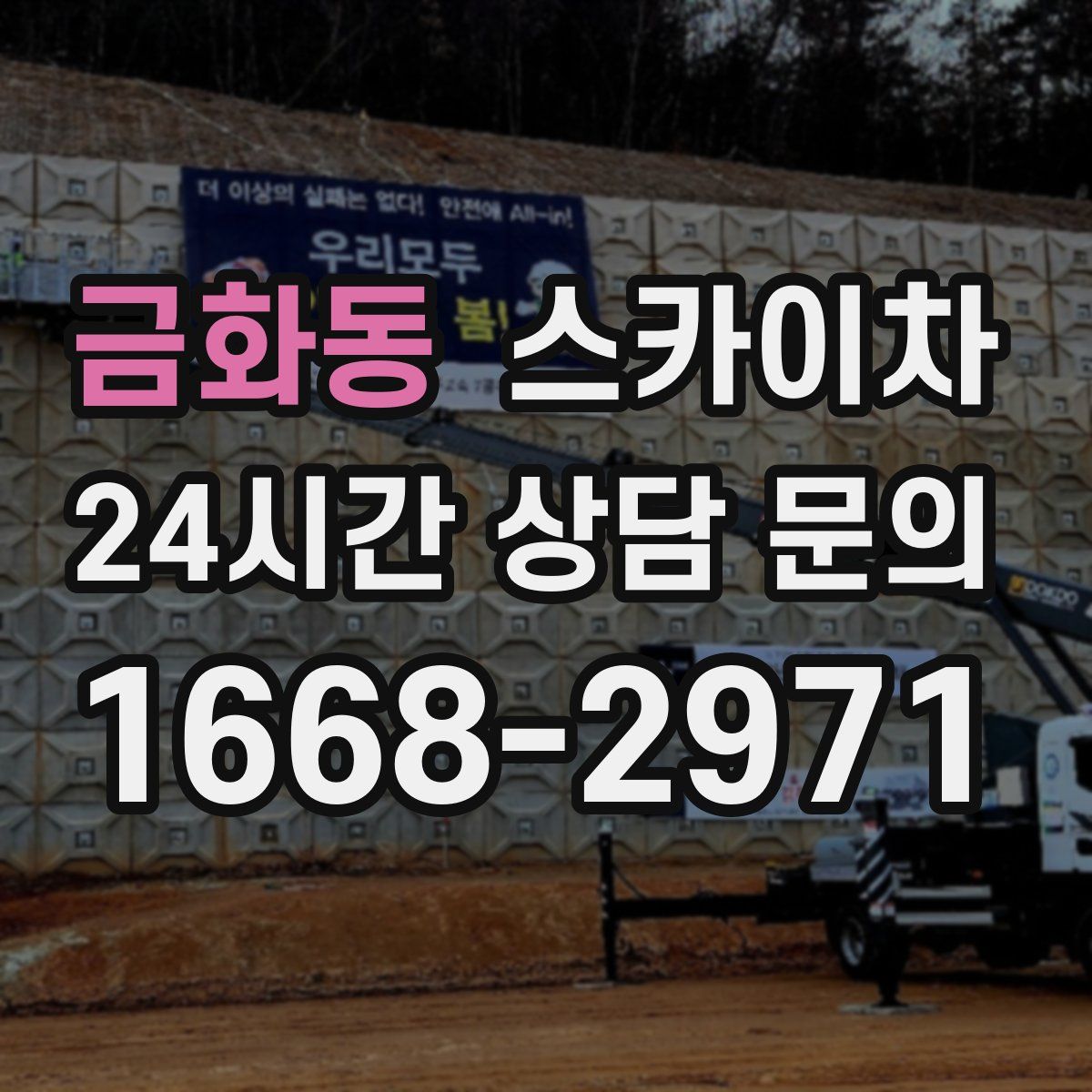 금화동 스카이차