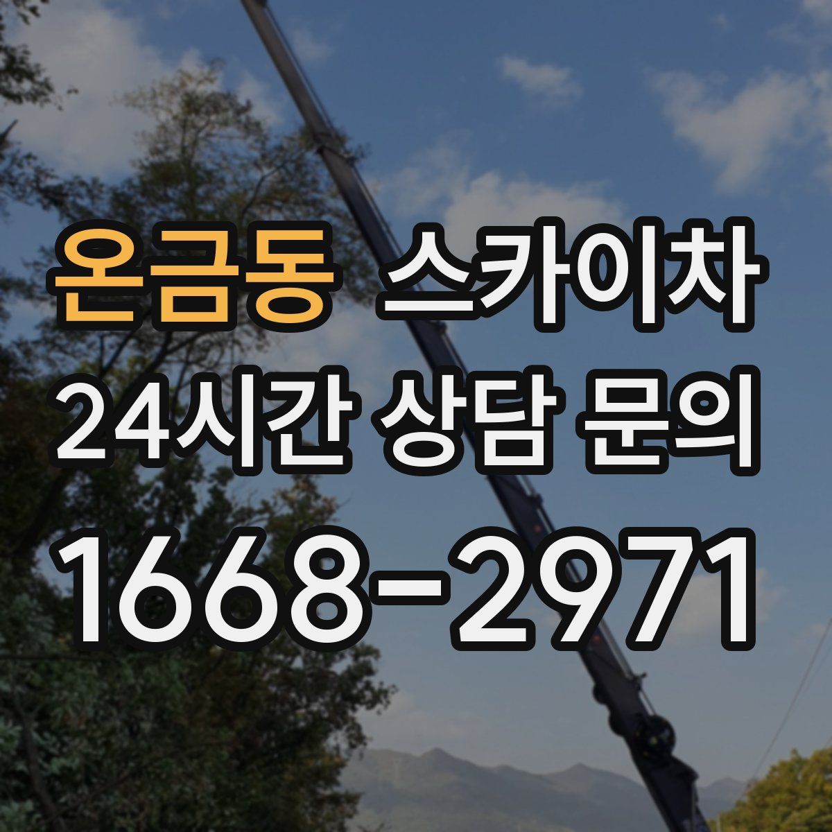 온금동 스카이차