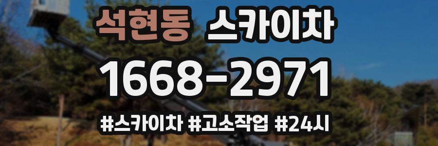 석현동 스카이차