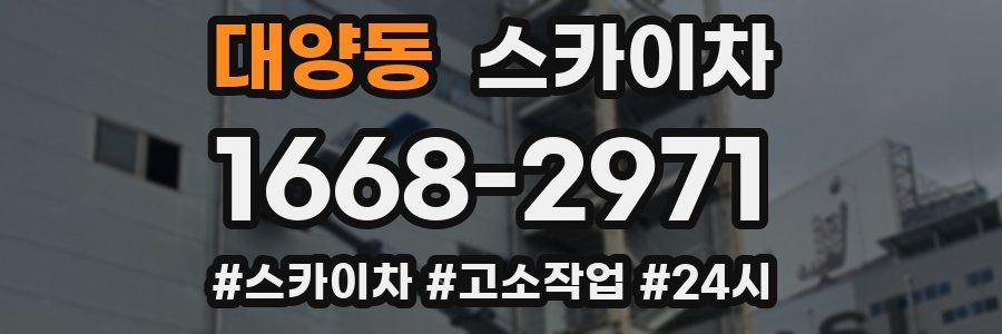 대양동 스카이차