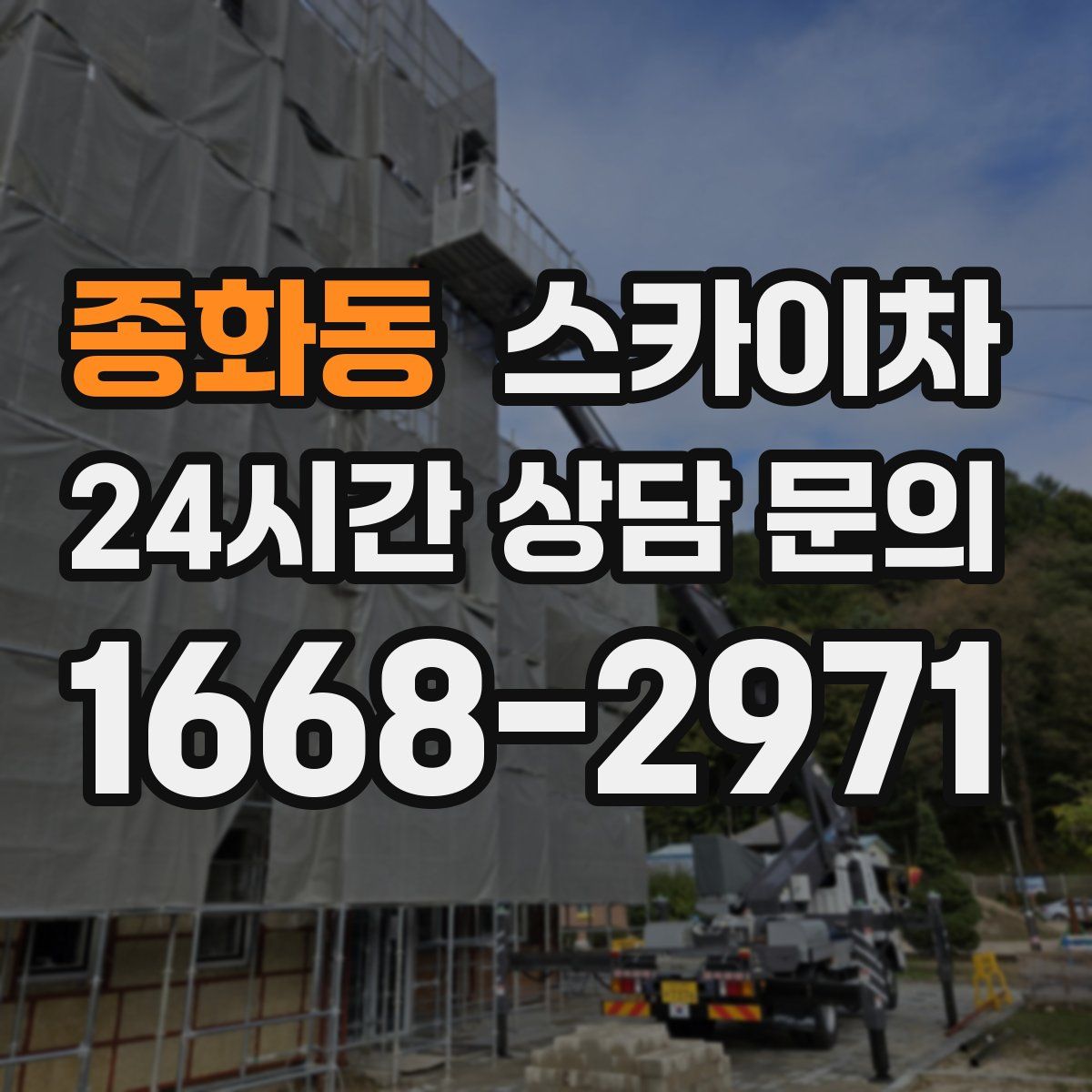 종화동 스카이차