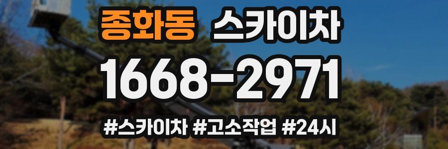 종화동 스카이차