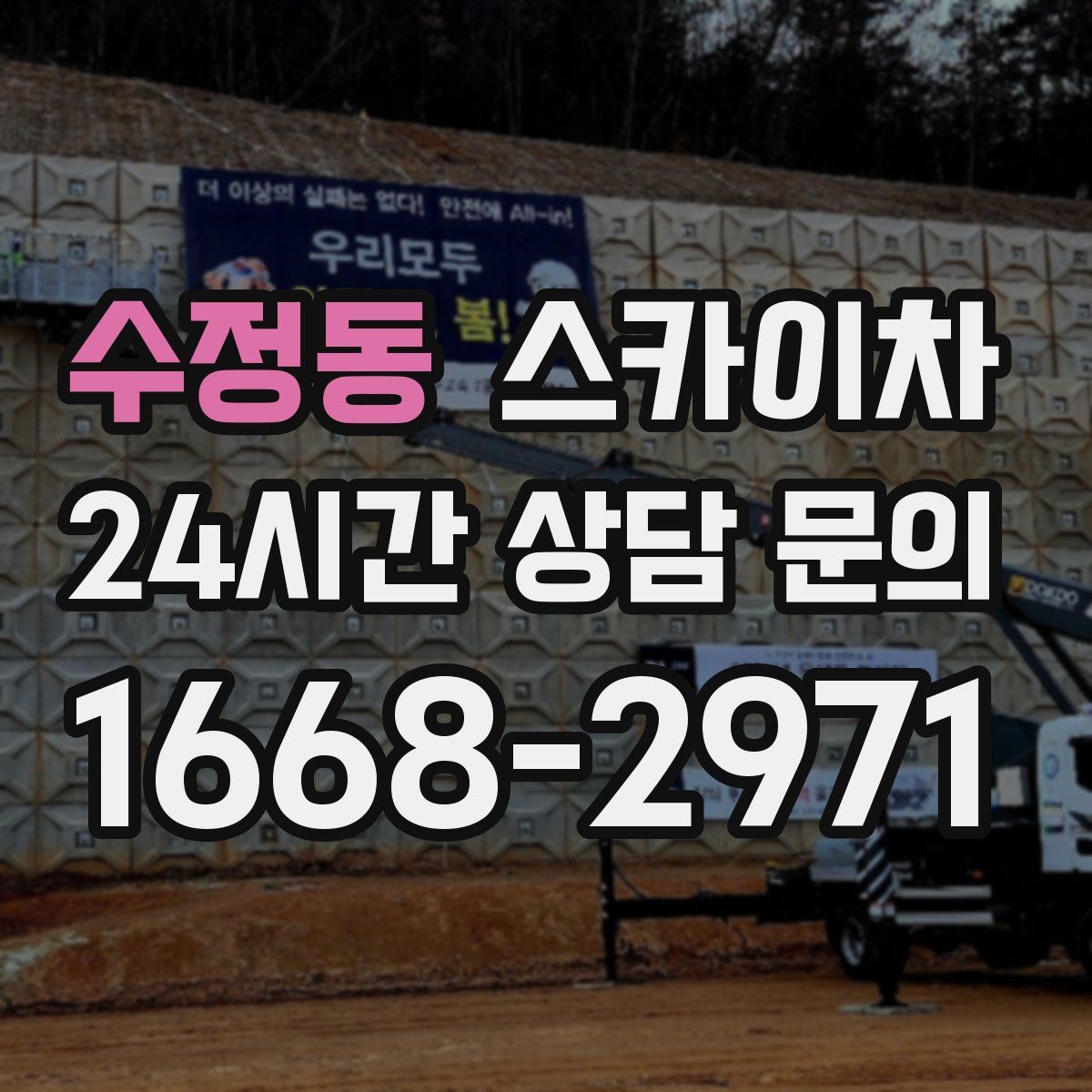 수정동 스카이차