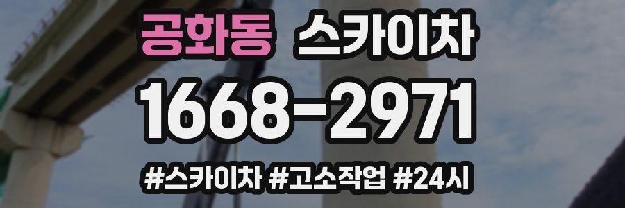 공화동 스카이차