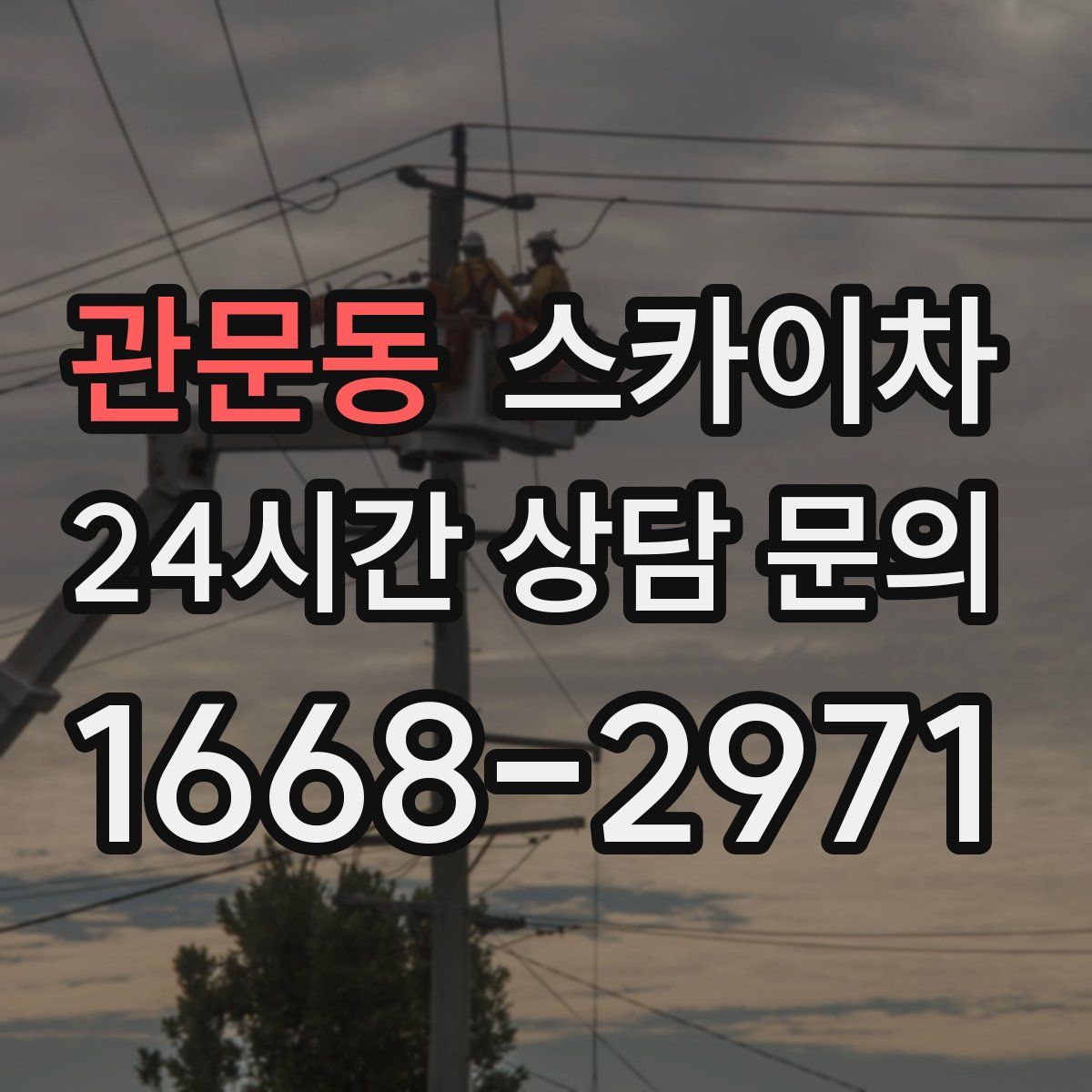 관문동 스카이차