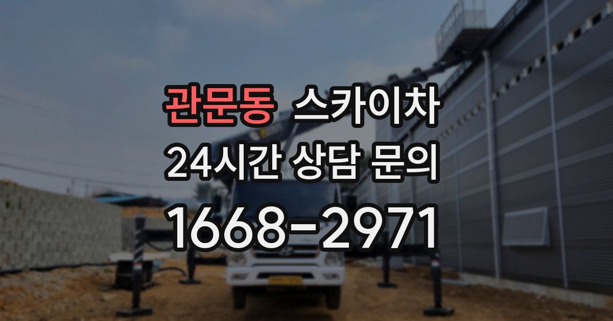 관문동 스카이차