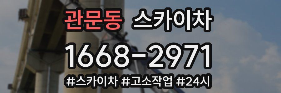 관문동 스카이차