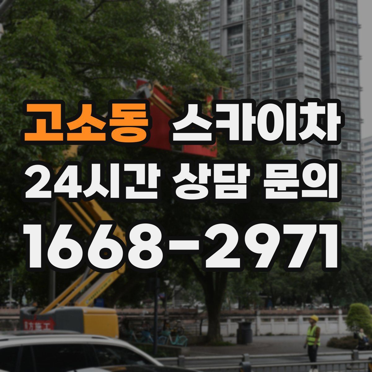 고소동 스카이차