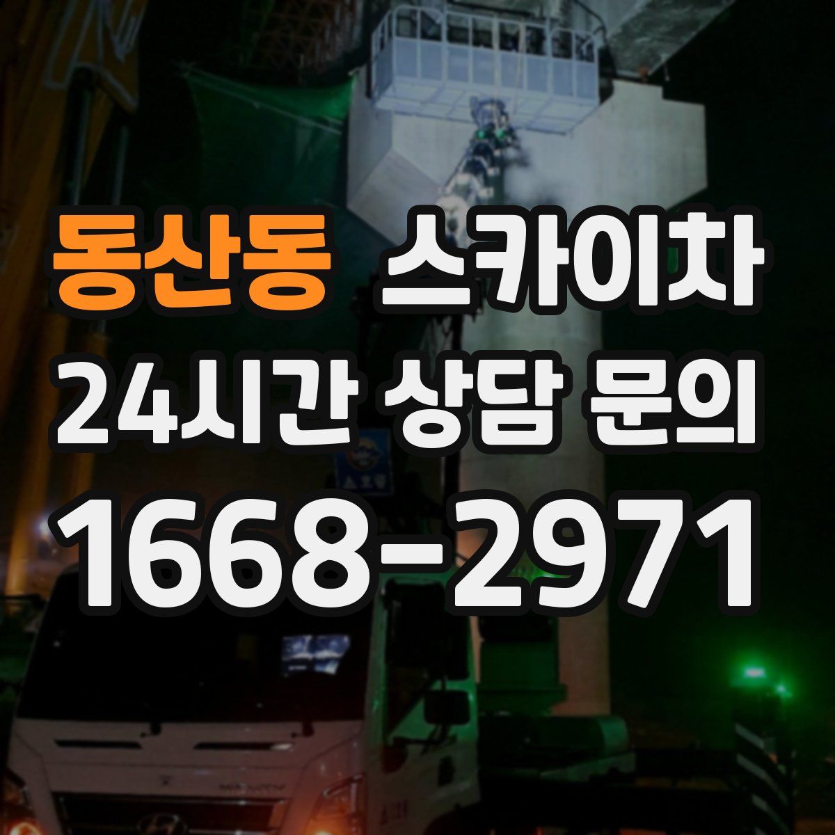 동산동 스카이차