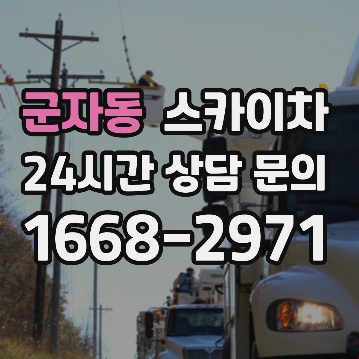 군자동 스카이차