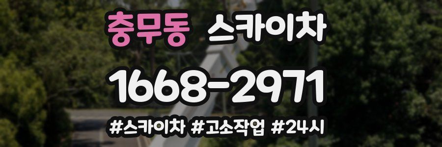 충무동 스카이차