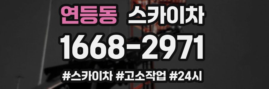 연등동 스카이차