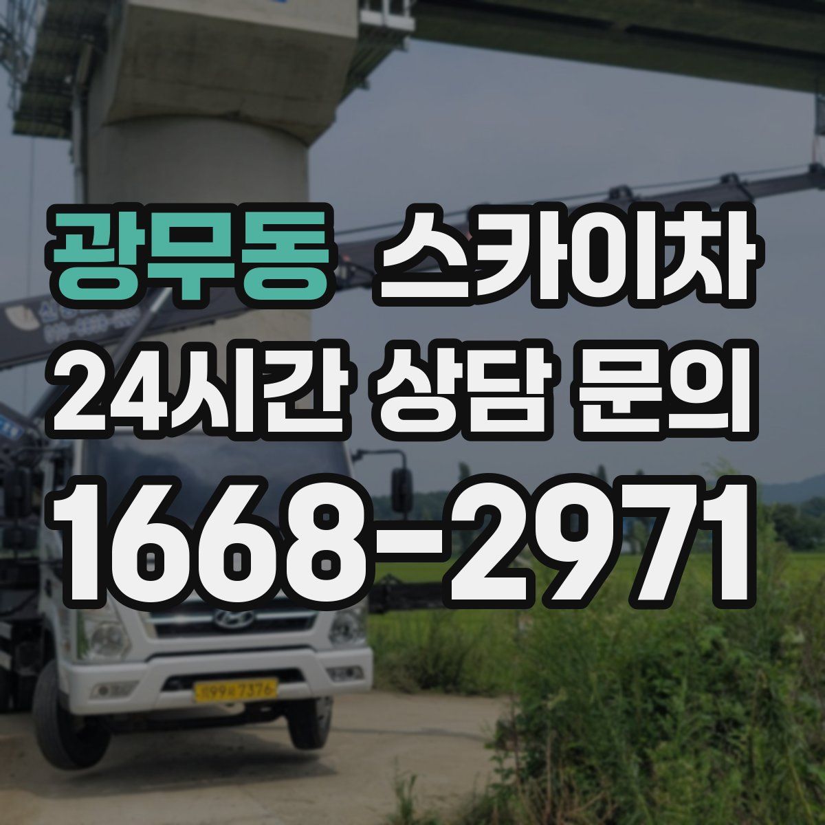 광무동 스카이차