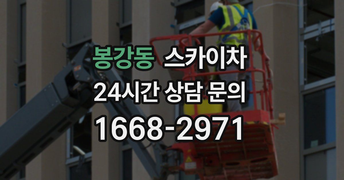 봉강동 스카이차