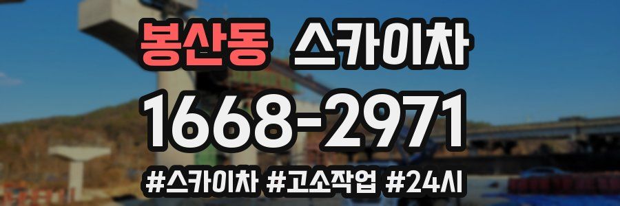 봉산동 스카이차