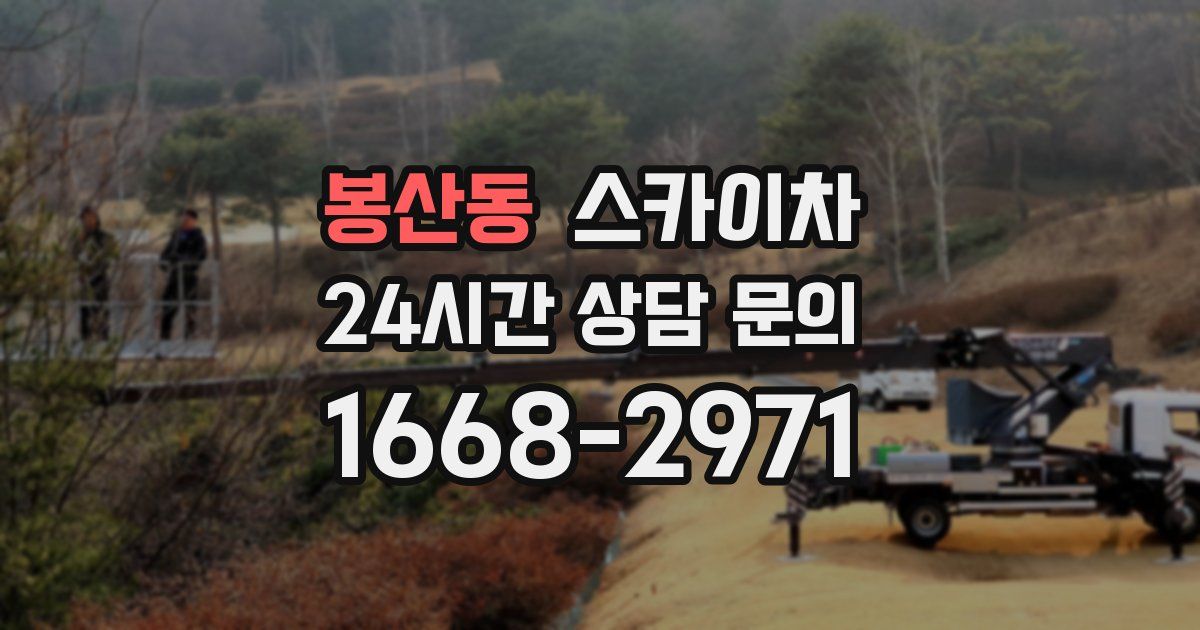 봉산동 스카이차