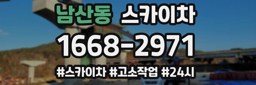 남산동 스카이차