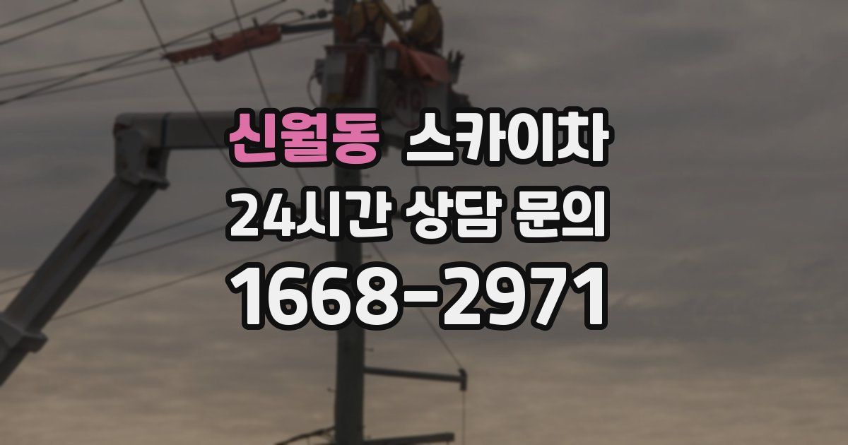 신월동 스카이차