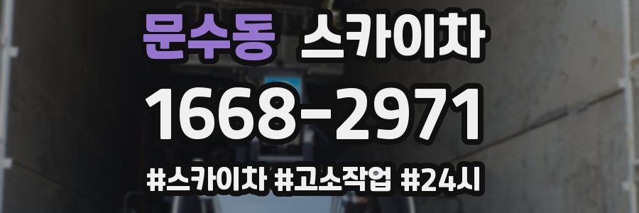 문수동 스카이차