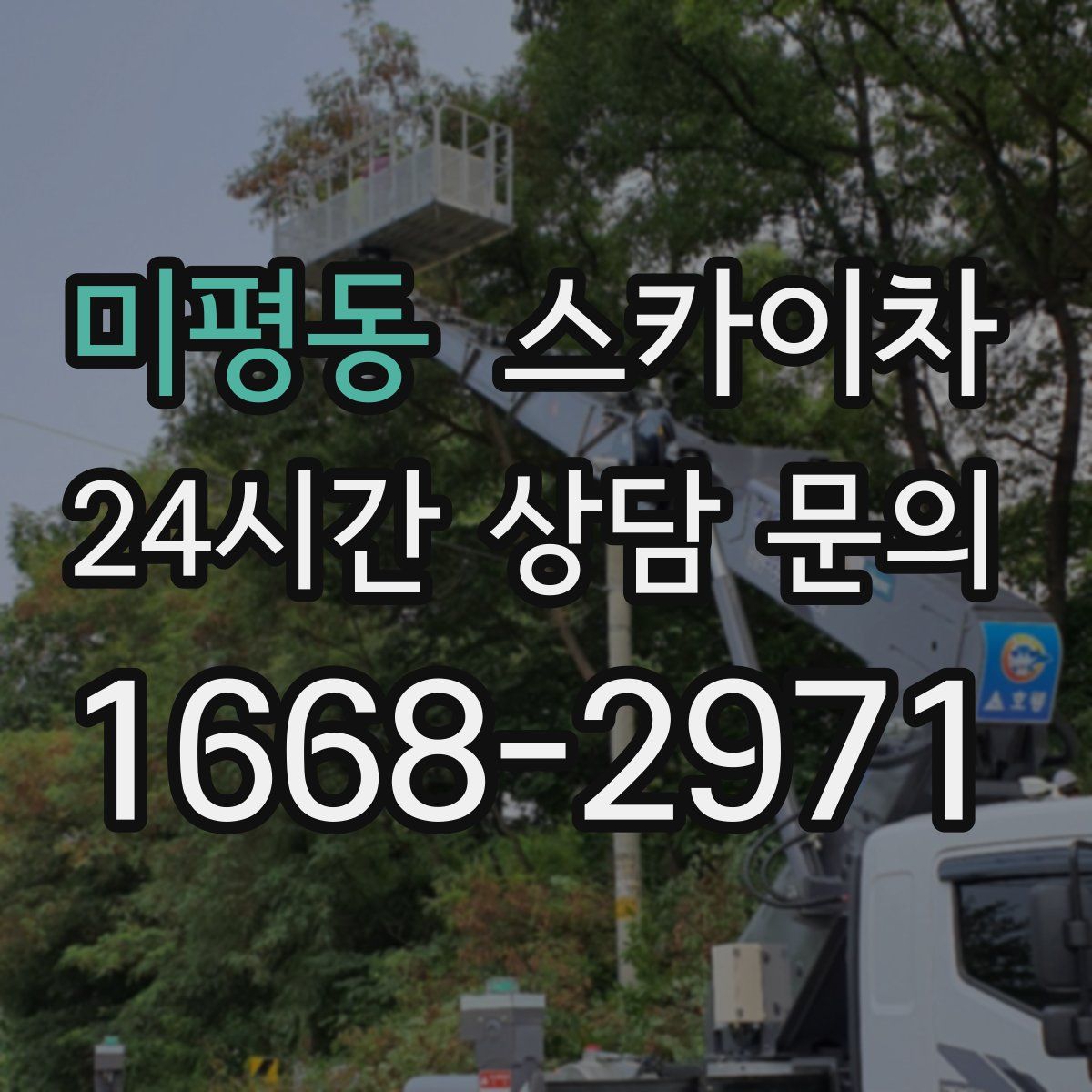 미평동 스카이차