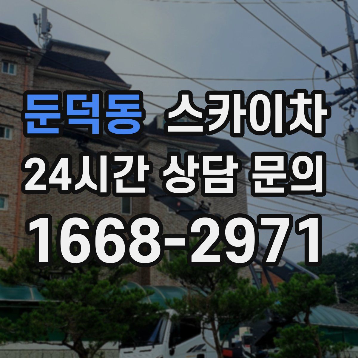 둔덕동 스카이차