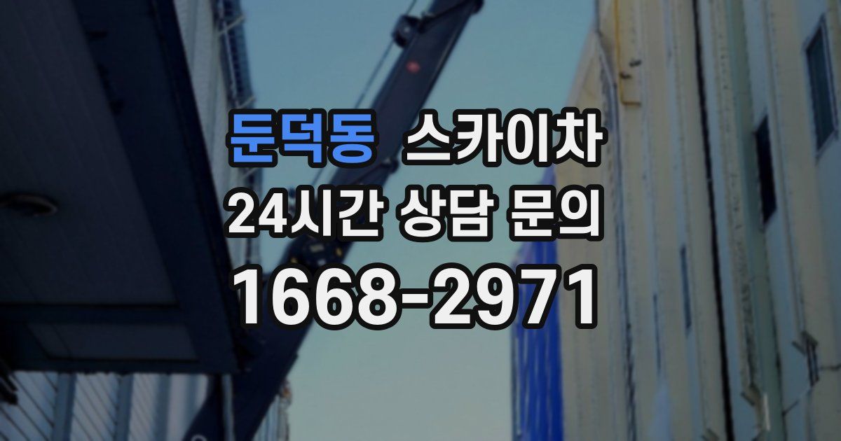 둔덕동 스카이차