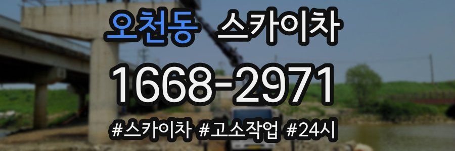 오천동 스카이차