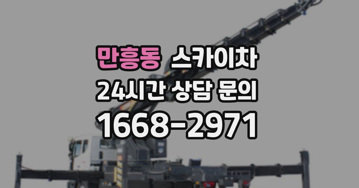만흥동 스카이차