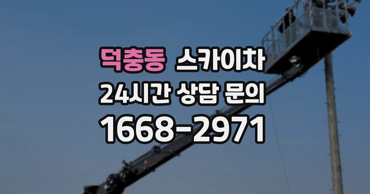 덕충동 스카이차