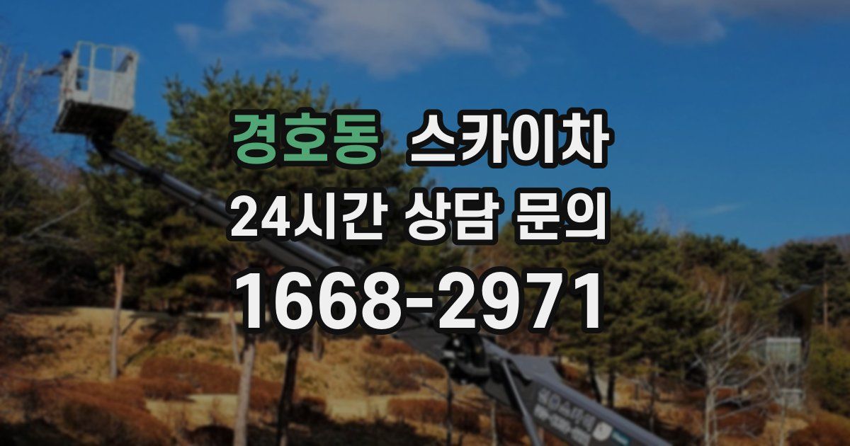 경호동 스카이차