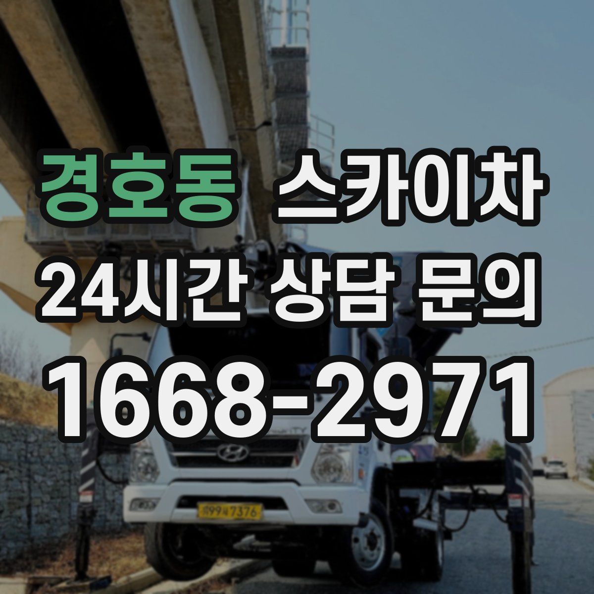 경호동 스카이차