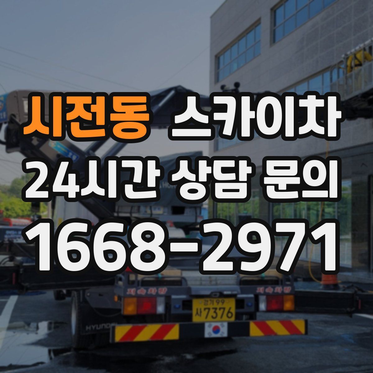 시전동 스카이차
