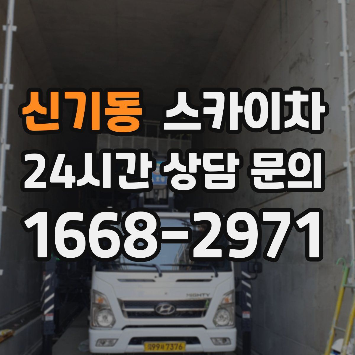신기동 스카이차