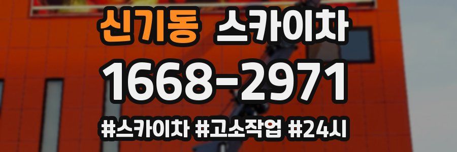 신기동 스카이차