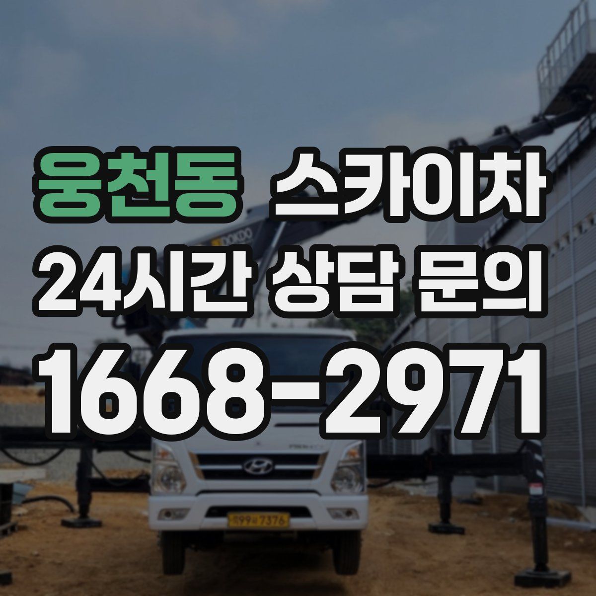 웅천동 스카이차