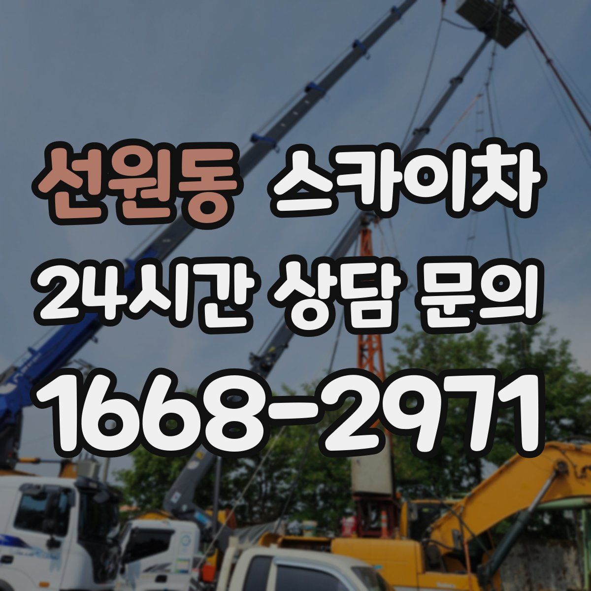 선원동 스카이차