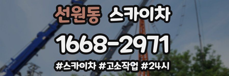 선원동 스카이차