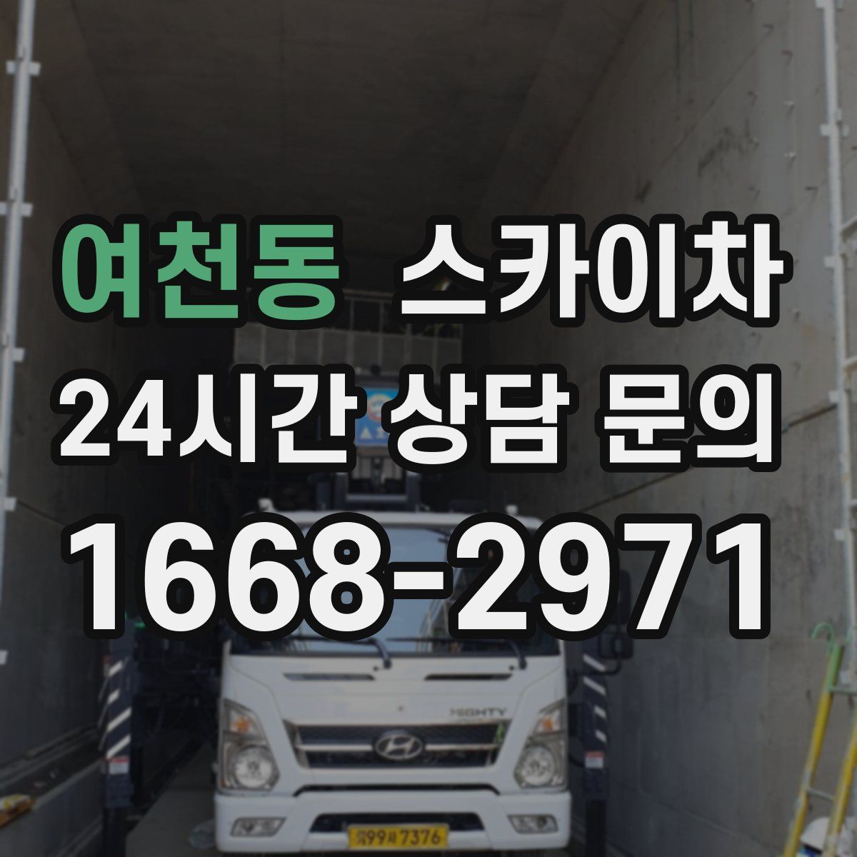 여천동 스카이차