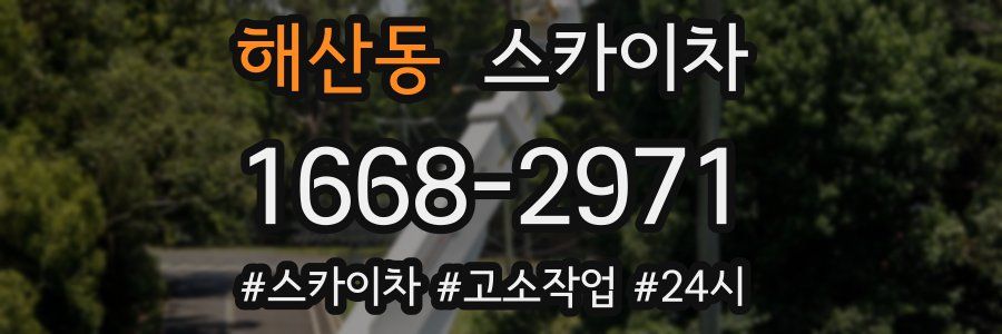 해산동 스카이차